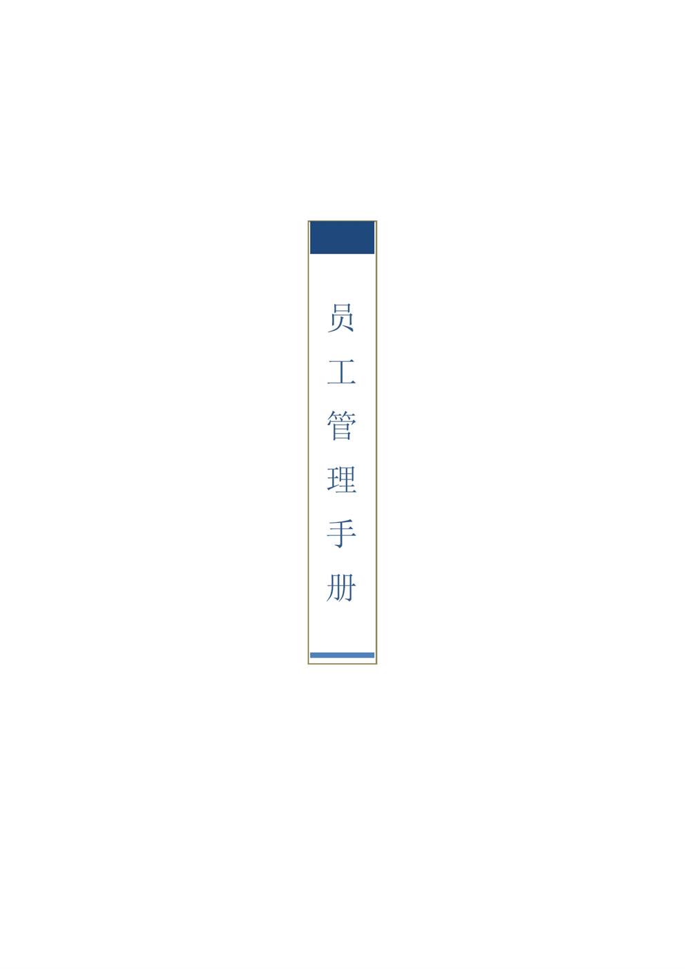 第一章  员工管理手册